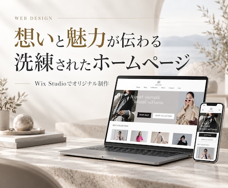 洗練されたHPをWixstudioで作ります イメージ1