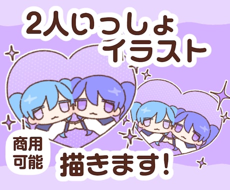 ゆるくてちかい2人いっしょイラスト描きます SNS・アイコン向け 2人いっしょイラスト イメージ1