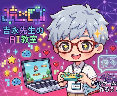 AIと作る初めてのゲーム！未経験でも動きます 初回から「自分のゲームが動く」体験を。コード知識ゼロでOK イメージ1