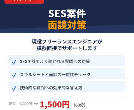 SES案件の面談通過率を上げます SES面談でよく聞かれる質問と答え方を教えます イメージ1
