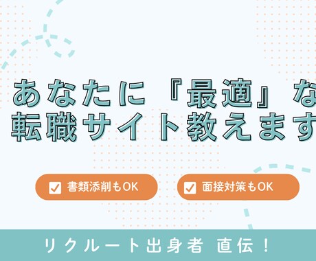 どの転職サイトを使えば良いのか悩む！を解決します 最適な「転職サイト」や「転職方法」を伝授 イメージ1