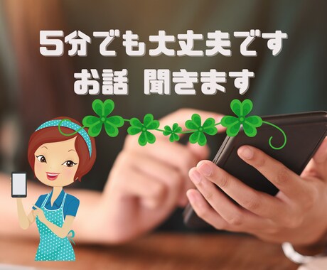 電話で愚痴でも何でも5分でも聞きます 老若男女問いません。ちょっと話して気分転換しましょう。 イメージ1