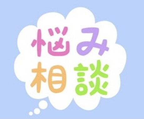 お悩みの相談をお受け致します イメージ1