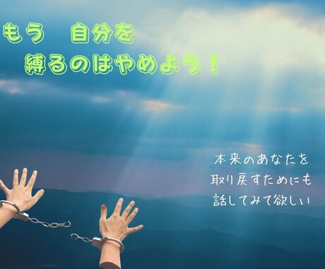 あなたはダメな奴じゃない！思うこと全部聞きます 自分に正直に、本音を吐き出せる安心安全な場です。 イメージ1