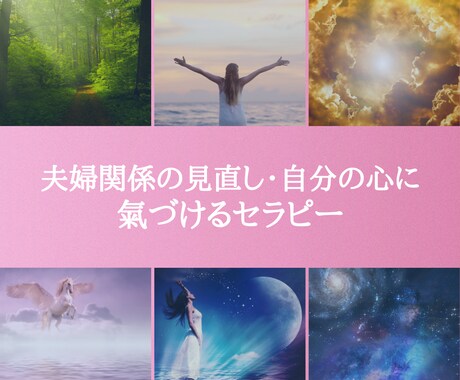 夫婦関係の見直し？自分の心に氣づくセラピー致します あなたの潜在意識エネルギーをお望みの設定変更いたします。 イメージ1