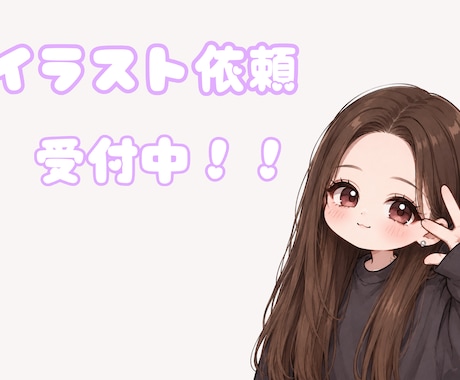 イラスト依頼受付します イメージ1