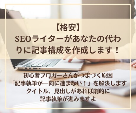 時短！初心者ブロガーの書けない悩みを解決します SEOライターが見出しや構成を格安で10記事分作成します イメージ1