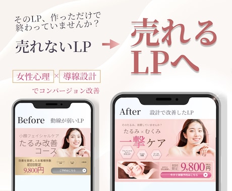 売れないLPを売れる構成に修正・改善します 女性心理×動線設計で反応UP！【デザインのみ】 イメージ1