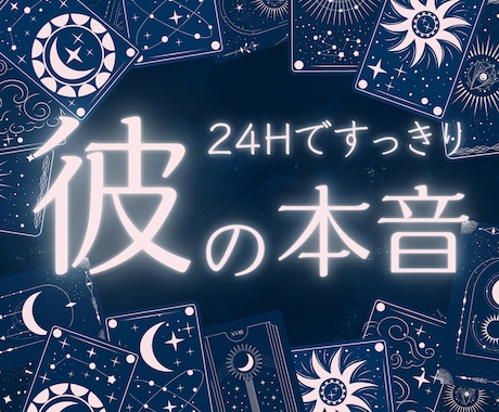 24時間以内に即レス｜彼の本音を視て安心させます 不倫・複雑恋愛に苦しむあなたを期間限定ワンコインで救います イメージ1