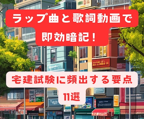 宅建の毎年頻出項目の、暗記用ラップ動画を提供します ラップのノリと、マインドマップの論理で、お手軽暗記！ イメージ1