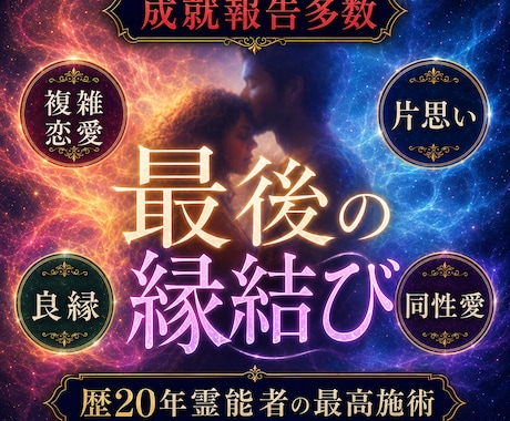 恋愛・片思い・音信不通どんな状況もご縁を結びます 実績数1位！片思い、復縁、同性、良縁、夫婦、全て結びます イメージ2