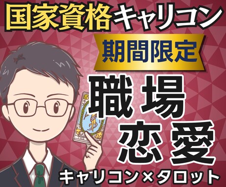 伝える？抑える？国家資格キャリコン職場恋愛占います 【期間限定2500円】相手の気持ちと仕事影響まで鑑定書で提示 イメージ1