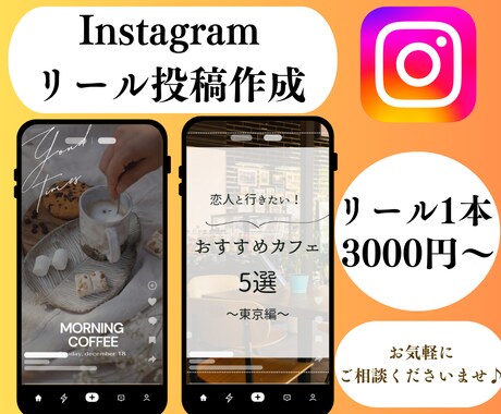 インスタ運用代行/リール投稿作成します 飲食系を得意としますが、その他業種も大歓迎です！ イメージ1