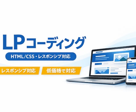 FigmaデザインからLPコーディングします レスポンシブ、アニメーション対応可能です！ イメージ1
