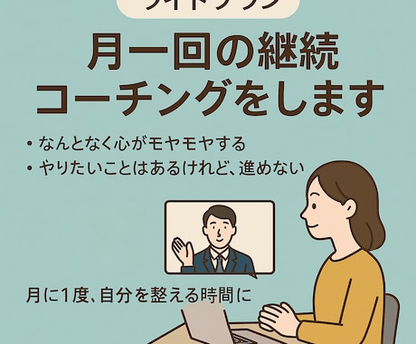 ライトプラン:月1回の継続セッションをします 気持ちを整理して、自分らしく前に進みたいあなたへ イメージ1
