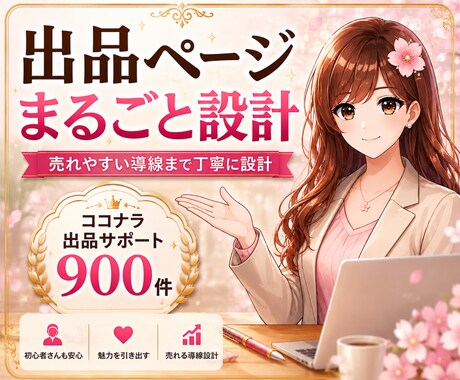 ココナラ出品｜まるごと設計＋売れやすく作成します 本気で売りたい方へ｜あなたの想いを一緒に形にしませんか？ イメージ1
