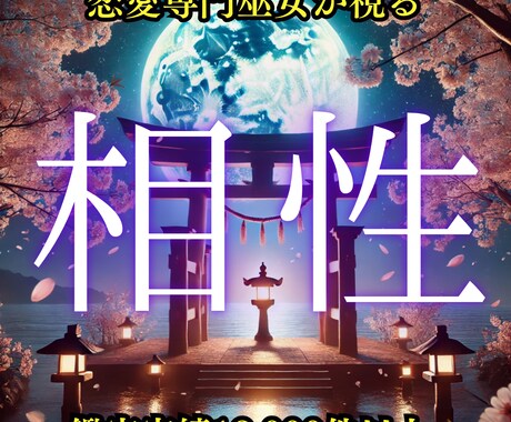 想いを寄せるあの人との相性を霊視で明らかにします 恋の行方を明らかにする。霊視だからわかる本物の相性診断 イメージ1