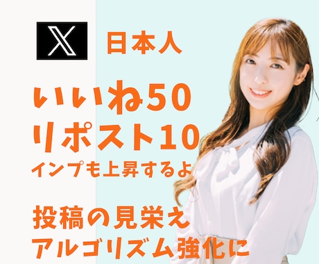 X日本人いいね50,リポスト10増加します 日本人からいいねやリポストでインプレッションも上昇 イメージ1