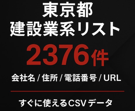 東京都の建設業系リストを提供します 【特典付き】営業リスト2376件＋2535件（東京＋神奈川） イメージ1
