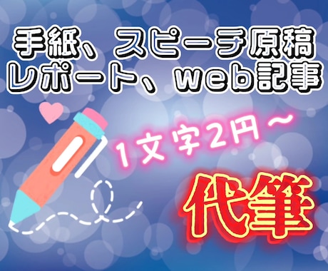 代筆します 記事、手紙、レポート、論文の代筆など承ります イメージ1