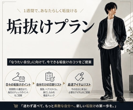 デート前1週間で最速垢抜けプラン作ります “何から手をつけるか”が分かる。7日間の垢抜け逆算プラン イメージ1