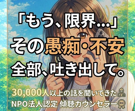 1分でもOK！溜まった毒を吐き出すお手伝いをします ただ話すだけで心が軽くなる時間を提供します！ イメージ1