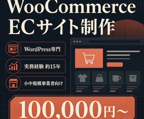 WooCommerceで本格ECサイトを制作します イメージ1