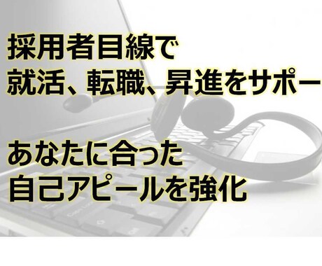 採用者の目線で就活、転職、昇進をサポートします あなたに合った自己紹介、強み、弱み、自己PRを一緒に作成 イメージ1