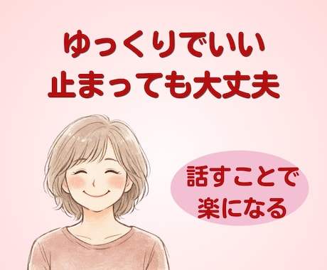 吃音症の悩み何でも聞きます。経験者が寄り添います じっくり話せる5日間チャット✿安心してずべてを吐き出して♡ イメージ2