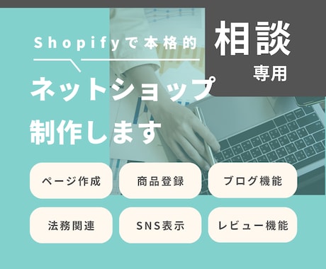 shopifyのECサイト制作ご相談受付けます Shopifyで何かできるか？サポートいたします イメージ1