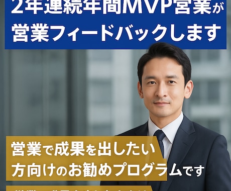 2年連続年間MVP営業が営業フィードバックします 営業で成果を出したい方向けのお勧めプログラムです イメージ1