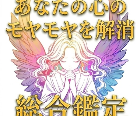 霊視鑑定であなたの悩みを改善します 原因を特定し、同じ悩みで悩まない安定した状態に導きます イメージ1