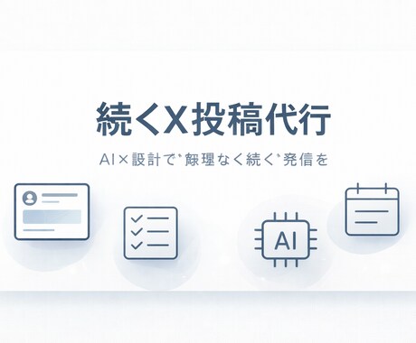 X運用代行|相談OK　X投稿を作成・継続運用します 考えずに続くX投稿をAIで作成 イメージ1
