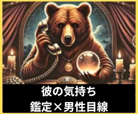 彼の本音　霊感霊視タロット占いと男性目線で答えます 複雑愛復縁ツインレイ片想いの未来縁結び　恋の進展恋愛電話相談 イメージ1