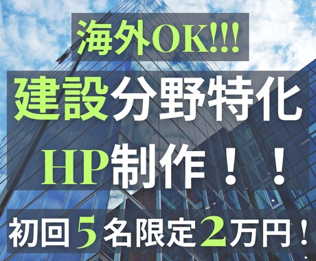 海外ok_土木建設建築等のホームページを制作します 初回5名限定2万円！元建設コンサル&海外web精鋭チーム担当 イメージ1
