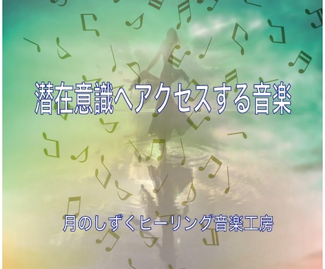 潜在意識へアクセスする癒し音楽を作曲します 心の整理。邪気祓い結界を。音の力で人生好転。 イメージ1