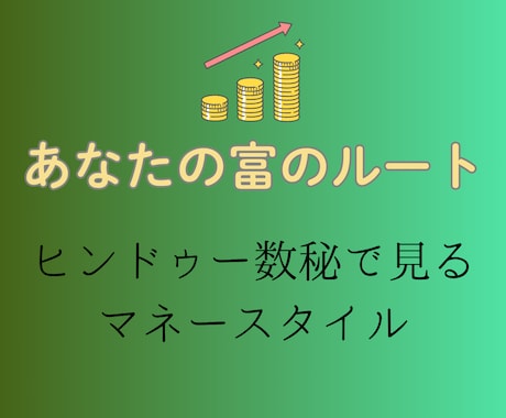 あなたにあった稼ぎ方を数秘で占います ✨　数秘で見るあなたの富のルート　✨ イメージ1