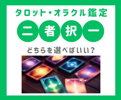 タロット・オラクルカードで二者択一を占います ★新メニュー★どちらを選べばいいかをお伝えします イメージ1