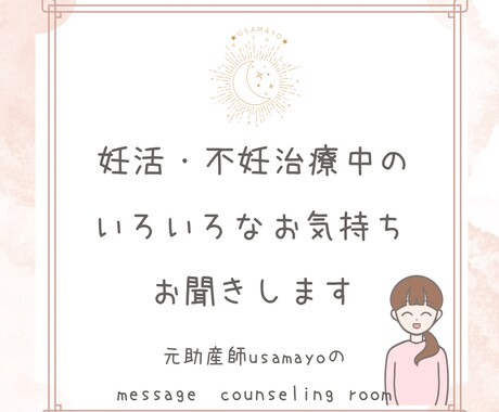 妊活・不妊治療のつらいお気持などのお話聞きます 元助産師うさまよとトークルームでお話ししてみませんか。 イメージ1
