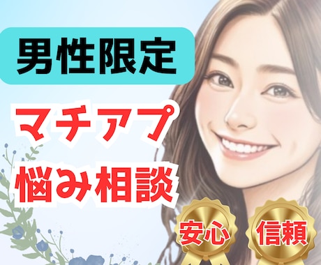 マッチングアプリ続けますか？迷えるあなたを救います 男性限定！今の悩みを吐き出し素敵な女性と出会う必勝法を伝授✨ イメージ1