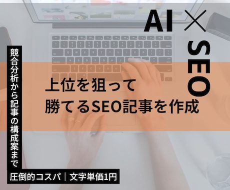 検索データ分析ｘAIでSEO記事を作成します 競合上位10記事を分析し、上位表示を狙えて、勝てる記事を納品 イメージ1