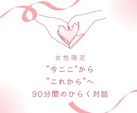 女性・初回限定「今ここ」から「未来」へ繋げます ★自分を低く見積もることやレッテル貼りは終わりにしませんか？ イメージ1