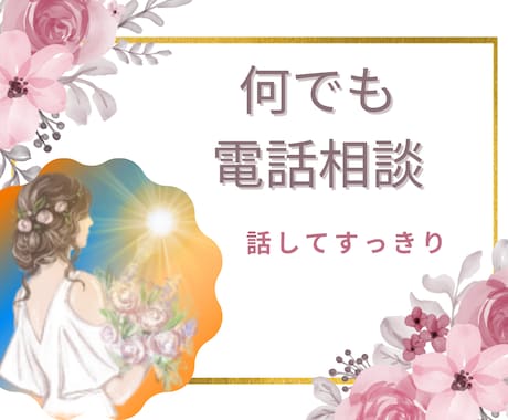 占い師による電話相談。気持ち痛いほどわかります 恋愛・仕事・家族問題・人間関係、経験豊富な私がお話し聞きます イメージ1