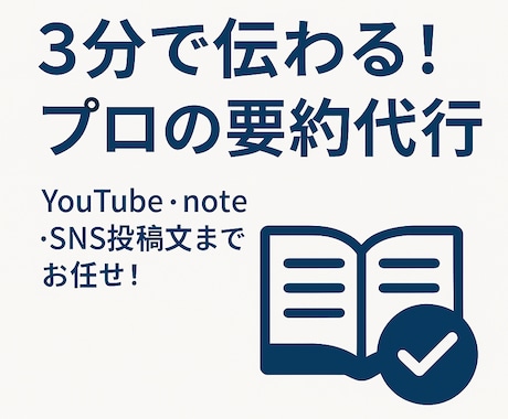 あなたの動画・記事、代わりにわかりやすくまとめます AI×プロの目で仕上げます｜高品質な要約で読者に届く文章を！ イメージ1