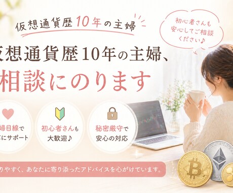 仮想通貨歴10年|主婦目線でやさしく相談にのります これまでの運用で、コツコツ利益 イメージ1