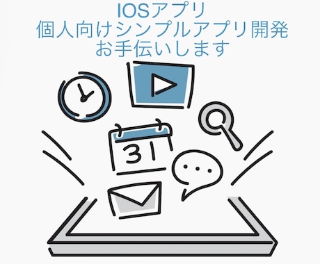 Swiftで個人向けシンプルアプリ開発します 個人用の小規模アプリに対応します イメージ1