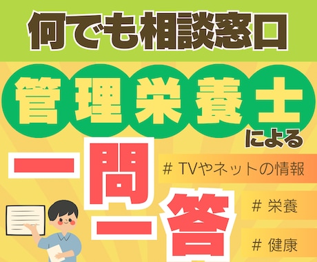 一問一答であなたの健康・栄養相談に2つ答えます ネットだけではわからない食事の疑問を管理栄養士が解決します！ イメージ1