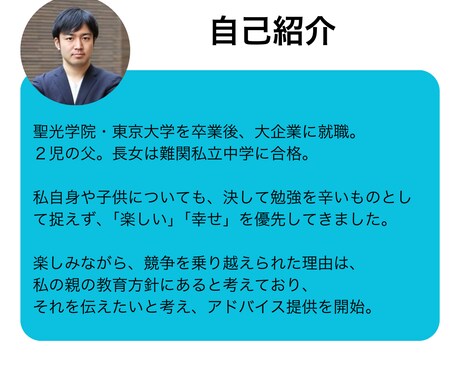 お子様の失敗しない受験対策と人生相談を提供します 聖光～東大卒パパが真剣アドバイスを提供 イメージ2