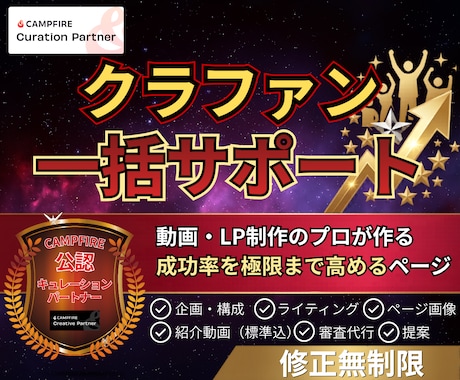 CAMPFIRE公認がクラファン一括サポートします 動画・LP制作の強みを活かし、成功率を高めるページを作ります イメージ1