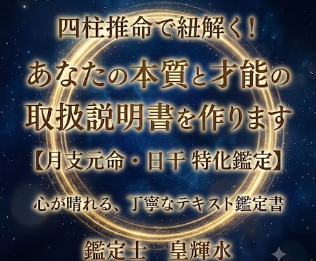 四柱推命であなたの本質と才能の取扱説明書を作ります 専門用語なし！何度も読み返せる丁寧なテキスト鑑定です イメージ1